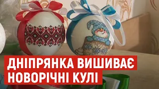 Дніпрянка вишиває новорічні кулі