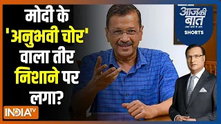 Aaj Ki Baat: मोदी के 'अनुभवी चोर' वाले बयान पर क्या बोले केजरीवाल? Arvind Kejriwal Vs PM Modi