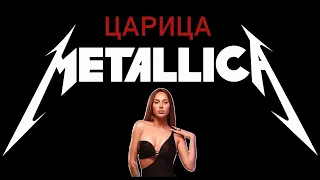 Anna ASTI feat METALLICA - Царица ( Полная версия)