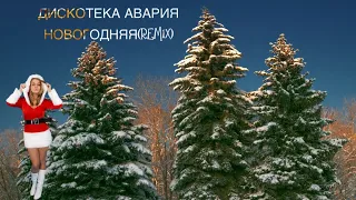 ДИСКОТЕКА АВАРИЯ   НОВОГОДНЯЯ(Remix)