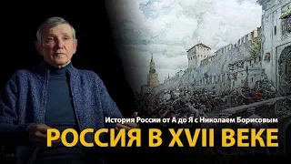 История России. Лекция 19. Бунташный век. Россия в XVII веке | History Lab