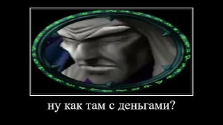 Ну как там с деньгами? (Артас Тереньтьев version)