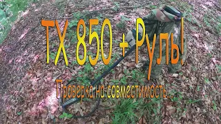 🎥 TX850 + Руль! Поиск с металлоискателем.