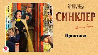 СИНКЛЕР ЛЬЮИС «ПРОСТАКИ». Аудиокнига. Читает Максим Пинскер