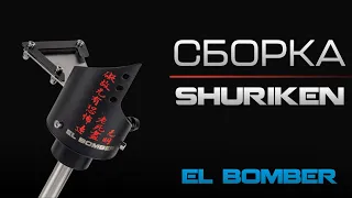 Сборка модели EL BOMBER | SHURIKEN