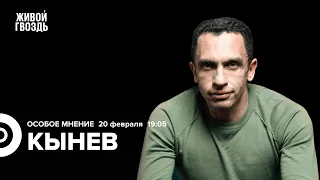 Александр Кынев: Особое мнение / 20.02.24