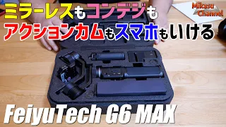 コンデジからミラーレスまでカバーなちょっと良いジンバル！FeiyuTech G6MAX