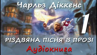 Різдвяна пісня в прозі. Частина 1. Чарльз Діккенс. Аудіокнига українською мовою