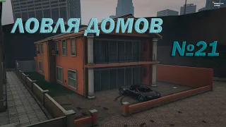 ЛОВЛЯ ДОМОВ [№21] | GTA 5 RP LAMESA​​​​​​​ | ECLIPSE | VINEWOOD