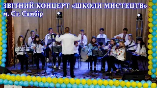 Звітний концерт Школи мистецтв, м. Старий Самбір