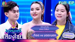 ไมค์หมดหนี้ เสี่ยงโชค | อาย ปาลิตา | 25 เม.ย. 67  FULL EP