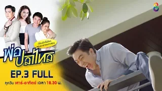 พ่อปลาไหล | EP.3 FULL HD | ช่อง8