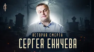 История смерти Сергея Еничева