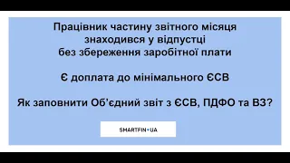 Об'єднаний звіт. Урок 6: Працівник частину місяця був у безоплатній відпустці. Як заповнити звіт?