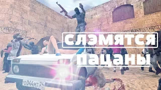 LITTLE BIG & РУКИ ВВЕРХ & RADIO TAPOK - СЛЭМЯТСЯ ПАЦАНЫ В CS 1.6 COUNTER-STRIKE 1.6