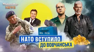 НАТО вступило до Вовчанська. Байрактар News