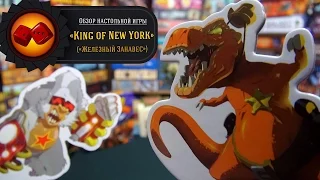 King of New York - обзор рубрики "Железный Занавес" (review)