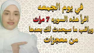 في يوم الجمعه اقرأ هذه السوره 7 مرات وراقب ما سيحدث لك بعدها من معجزات