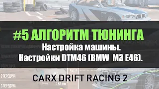 #5 Настройка тачки в CARX DRIFT RACING 2? Настройки на DTM46 (BMW M3 E46)! [ВИДЕО УСТАРЕЛО]