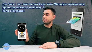 Дія банк : що вже відомо і для чого Мінцифри працює над проектом власного необанку ? Коли очікувати?