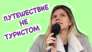 Путешествие не туристом. Немного закулисья работы гида в автобусном туре по Европе.