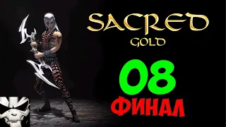 Прохождение Sacred (Князь тьмы). Часть 8. Финал сюжетки Подземелий, EZ финальный босс