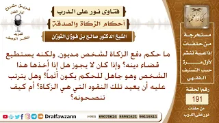 حكم دفع الزكاة للمدين الذي يقدر على سداد دينه – الشيخ صالح الفوزان