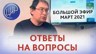 Ответы на вопросы. Мартовский выпуск 2021 г. На вопросы отвечает акушер-гинеколог, к.м.н., Гузов И.И