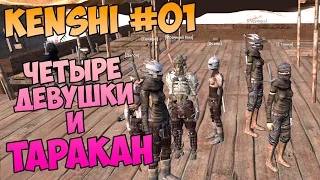 (Kenshi) ЧЕТЫРЕ ДЕВУШКИ И ТАРАКАН (Их было пятеро #01)