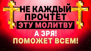 НЕ КАЖДЫЙ ПРОЧТЕТ А ЗРЯ! ЭТУ МОЛИТВУ СОВЕТУЮТ ЧИТАТЬ ВСЕМ!