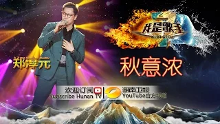 郑淳元《秋意浓》 -《我是歌手》2015巅峰会单曲纯享 I Am A Singer 2015 Top Showdown Song: The One【湖南卫视官方版1080p】