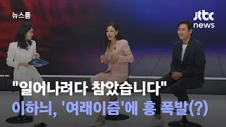 [인터뷰｜SUB] "Bad girl~ Bad girl~" 이하늬, 노래 부르다 '벌떡' 일어날 뻔? / JTBC 뉴스룸