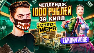 1000 РУБЛЕЙ за КАЖДЫЙ КИЛЛ 🔥 В PUBG MOBILE ft. ZAKONVVORE! КИБЕРСПОРТСМЕН В ПУБГ МОБАЙЛ