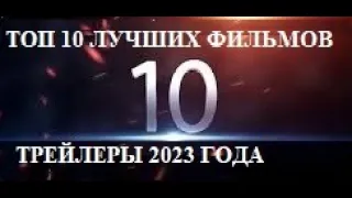 ТОП 10 САМЫХ ЛУЧШИХ ФИЛЬМОВ 2023 ГОДА В 4 К.  ЛУЧШИЕ ТРЕЙЛЕРЫ 2023 ГОДА В 4К.