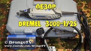 Обзор Dremel 3000-1/25