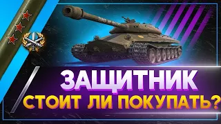 World Of Tanks ОБЪЕКТ 252У ЗАЩИТНИК СТОИТ ЛИ ЕГО БРАТЬ ?!