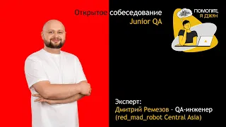 Открытое собеседование Junior QA