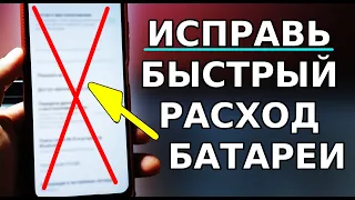 Из-за Этого СТРАШНО СИЛЬНЫЙ РАСХОД БАТАРЕИ на вашем Смартфоне! Отключи эти Вредные Настройки