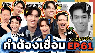 คำต้องเชื่อม EP.61 x รวมพระเอก | ยกกำลัง