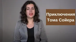 Приключения Тома Сойера, краткое содержание рассказа