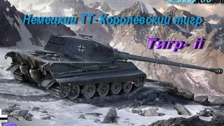 Бой  Немецкий ТТ ТИГР II