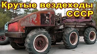 Самые крутые вездеходы СССР.  Провальные проекты Советского Союза