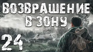 S.T.A.L.K.E.R. Возвращение в Зону #24. Конкурс Гитаристов