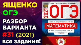 Вариант 31 ЯЩЕНКО огэ 2021. Фипи школе. Полный разбор.