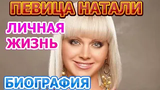 Певица Натали (Наталья Рудина) - биография, личная жизнь, муж, дети