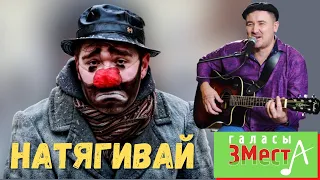 Натягивай - Галасы ЗМеста