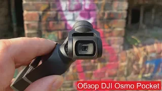 Мой опыт использования камеры DJI Osmo Pocket.