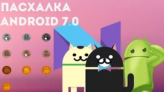 Пасхалка Андроид 7.0|Easter Egg Android 7.0