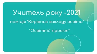 Освітній проєкт. Сіногач Н.Л.