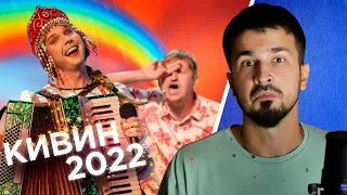 Голосящий КИВИН 2022 / КВН обзор